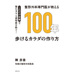 整形外科専門医が教える 100年歩けるカラダの作り方