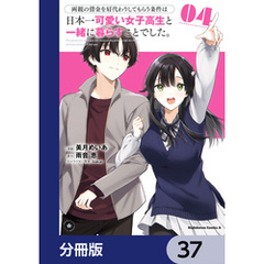 両親の借金を肩代わりしてもらう条件は日本一可愛い女子高生と一緒に暮らすことでした。【分冊版】　37