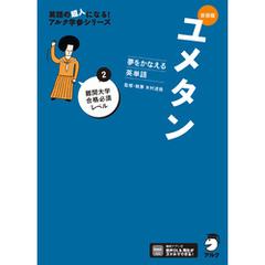 新装版 夢をかなえる英単語 ユメタン2 難関大学合格必須レベル[音声DL付]