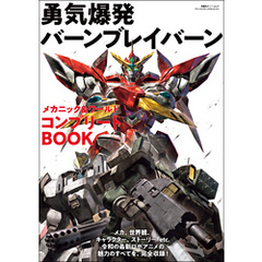 勇気爆発バーンブレイバーン メカニック&ワールド コンプリートBOOK