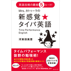 Mrs.カトゥーラの新感覚★タイパ英語　英語攻略の最短５ルート！