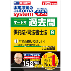 2025年度版 山本浩司のオートマシステム オートマ過去問 9 供託法・司法書士法