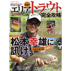 最新！エリアトラウト完全攻略
