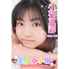 美少女学園　小花真彩　Part.115