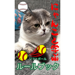 にゃんこと学ぶソフトボールルールブック（１）