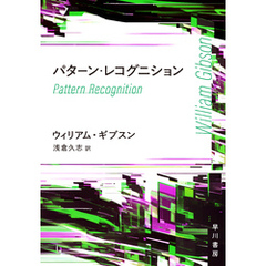 パターン・レコグニション