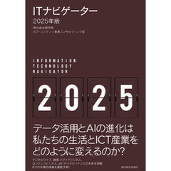 ＩＴナビゲーター２０２５年版