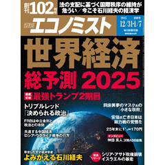 週刊エコノミスト (シュウカンエコノミスト) 2024年12月31日・2025年1月7日合併号