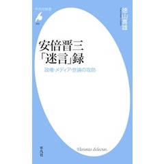 安倍晋三「迷言」録