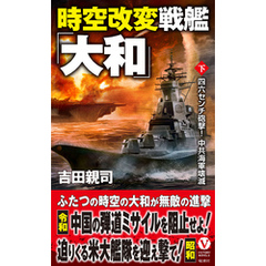 時空改変戦艦「大和」【下】四六センチ砲撃！ 中共海軍壊滅