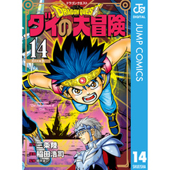 ドラゴンクエスト ダイの大冒険 新装彩録版 14