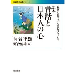〈物語と日本人の心〉コレクション Ⅵ 定本 昔話と日本人の心