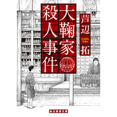 大鞠家殺人事件