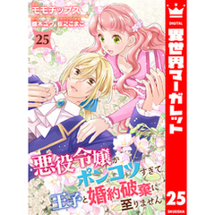 悪役令嬢がポンコツすぎて、王子と婚約破棄に至りません 25