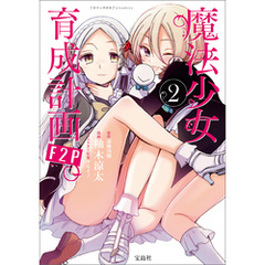 このマンガがすごい！ comics 魔法少女育成計画F2P 2