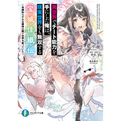 異世界でチート能力を手にした俺は、現実世界をも無双する　宝城佳織伝　～常識知らずなお嬢様は陰で世界を救っていた～