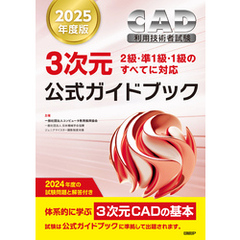 2025年度版CAD利用技術者試験3次元公式ガイドブック