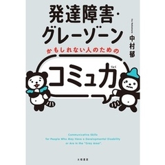 発達障害・グレーゾーンかもしれない人のための「コミュ力」