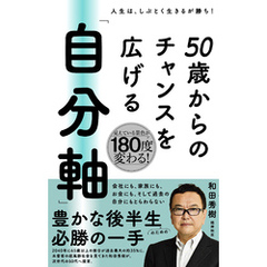 50歳からのチャンスを広げる 「自分軸」