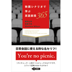 映画シナリオで学ぶ英語表現365