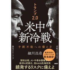 トランプ2.0　米中新冷戦　予測不能への備え方