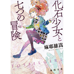 化石少女と七つの冒険