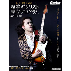 Kelly SIMONZ式 超絶ギタリスト養成プログラム