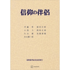 信仰の伴侶