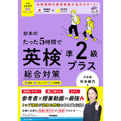 英検ムビスタ 杉本のたった5時間で英検準2級プラス 総合対策