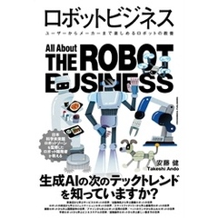 ロボットビジネス