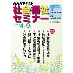 ＮＨＫ 社会福祉セミナー2025年4月～9月