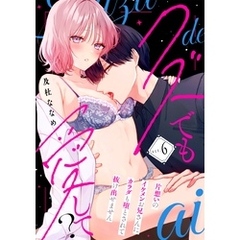 【ラフィーヤ】クズでも愛して？ 片想いのイケメンお兄さんにカラダも堕とされて抜け出せません act.6