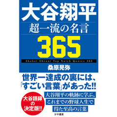 大谷翔平 超一流の名言365