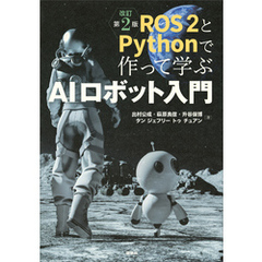 ＲＯＳ２とＰｙｔｈｏｎで作って学ぶＡＩロボット入門　改訂第２版