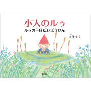 小人のルゥ ルゥの一日だいぼうけん