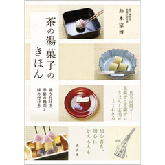 茶の湯菓子のきほん　盛り付け方、季節の趣向と銘の付け方