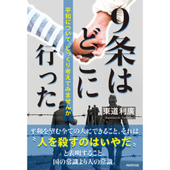 ９条はどこに行った　平和について、じっくり考えてみませんか