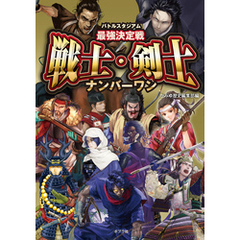 バトルスタジアム　最強決定戦　戦士・剣士ナンバーワン