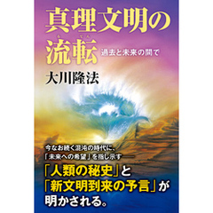 真理文明の流転 ―過去と未来の間で―