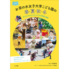 お茶の水女子大学こども園の春・夏・秋・冬　～子どもも大人もワクワクする保育の提案～