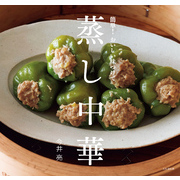蒸し中華 簡単！　おいしい味つけで