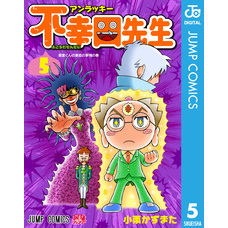 アンラッキー不幸田先生 5