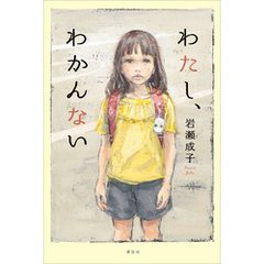 わたし、わかんない