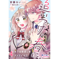 追いつけ、春に。年下幼馴染じゃダメですか？４