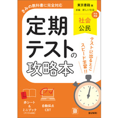 定期テストの攻略本 社会 公民 東京書籍版