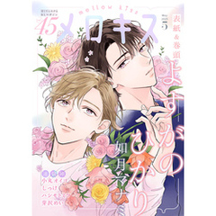 メロキス-mellow kiss- 2025年5月号（第45号）