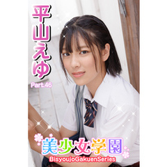 美少女学園　平山えゆ　Part.46