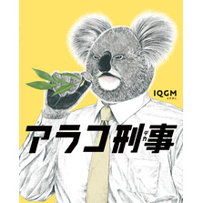 アラコ刑事