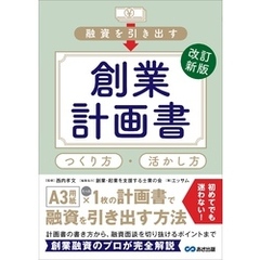 改訂新版 融資を引き出す創業計画書 つくり方・活かし方