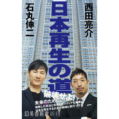 日本再生の道